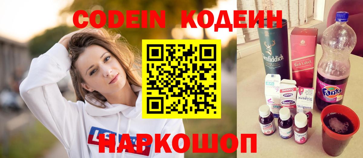 Ивантеевка  Кодеин напиток Lean (лин)  Вход с VPN  Codein Purple Drank 